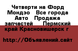 Четверти на Форд Мондэо - Все города Авто » Продажа запчастей   . Пермский край,Красновишерск г.